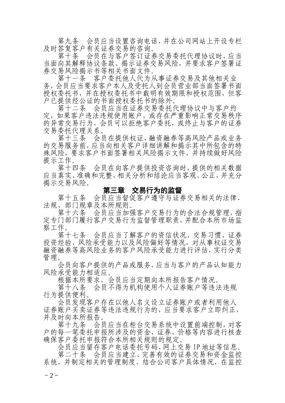 上交所会员客户证券交易行为管理细则_第2页
