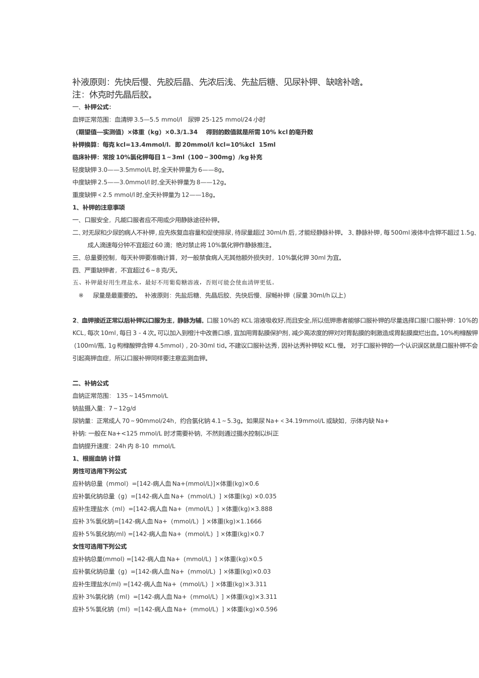 补钾、钠原则注意事项_第1页