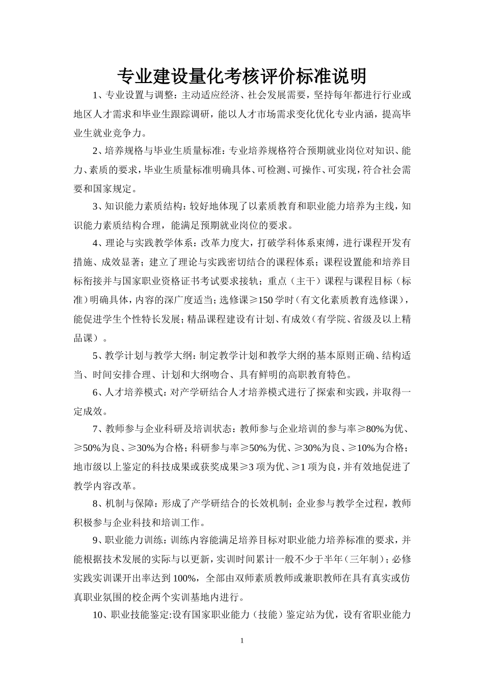 专业建设量化考核评价标准说明_第1页