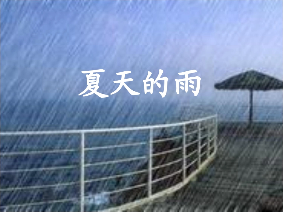 二年级夏天的雨写话指导_第2页