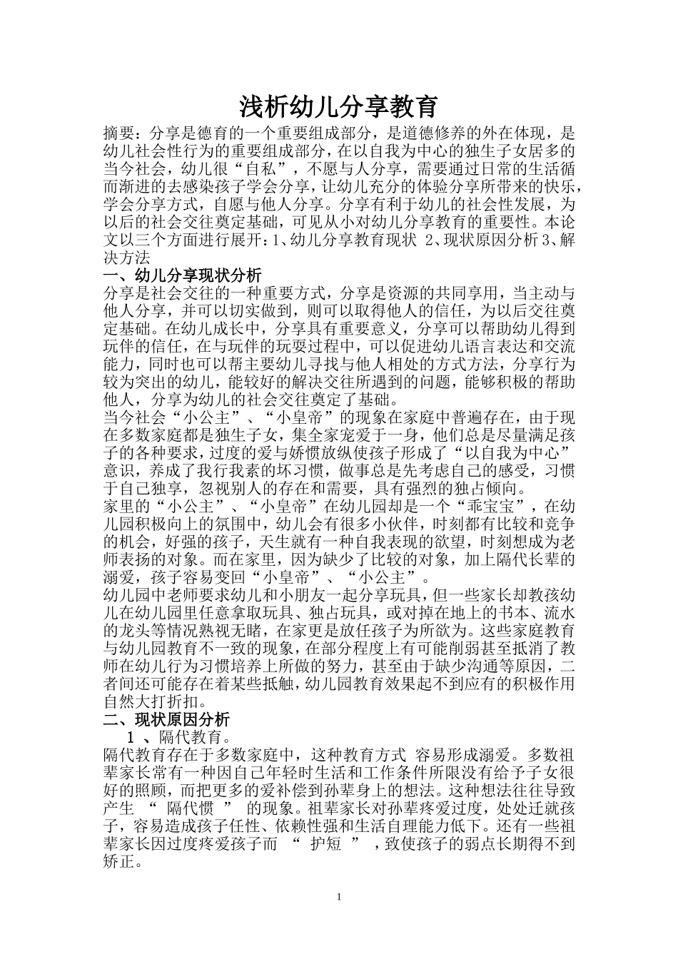 对幼儿分享教育的一些看法_第1页