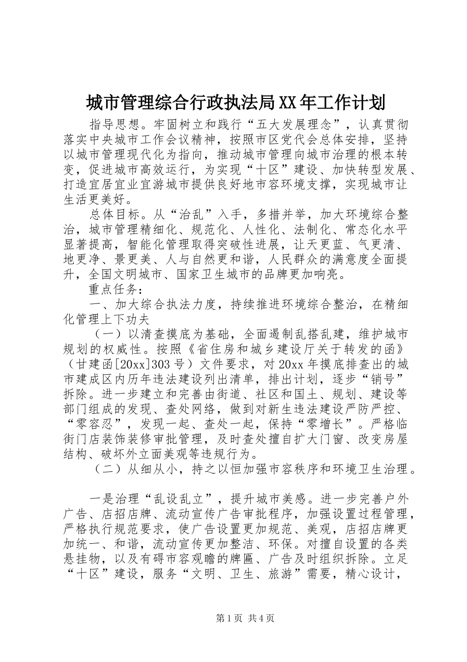 城市管理综合行政执法局XX年工作计划_第1页