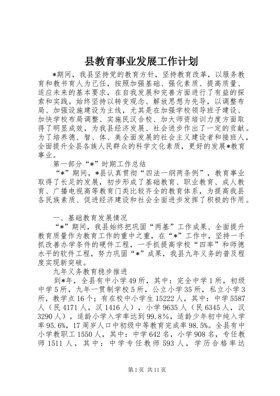 县教育事业发展工作计划_第1页