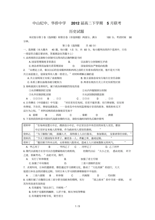 中山纪中华侨中学届高二下学期联考历史