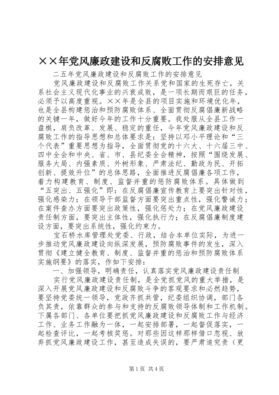 ××年党风廉政建设和反腐败工作的安排意见_第1页