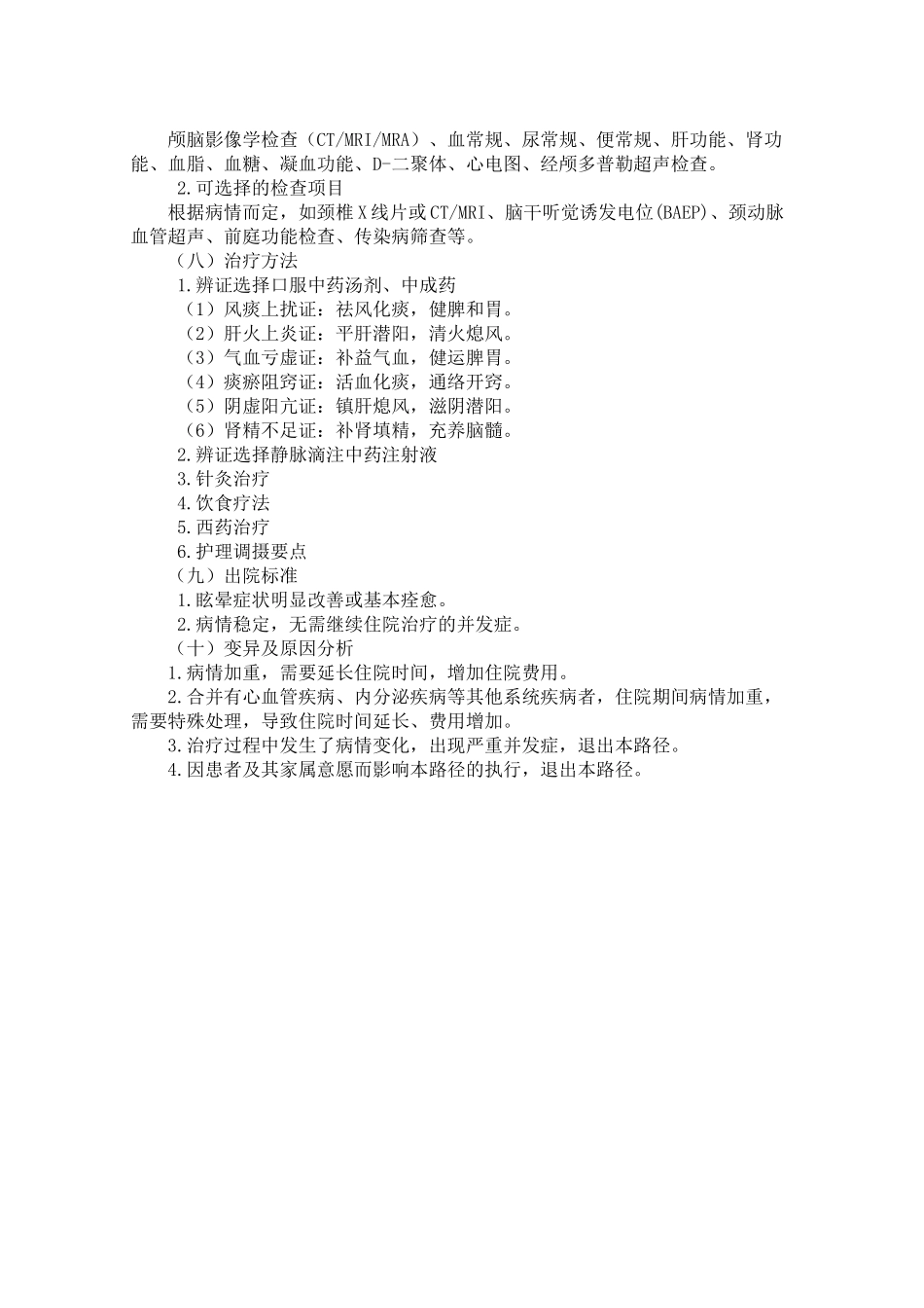 3 脑病科   眩晕中医临床路径 (2017年版)_第2页