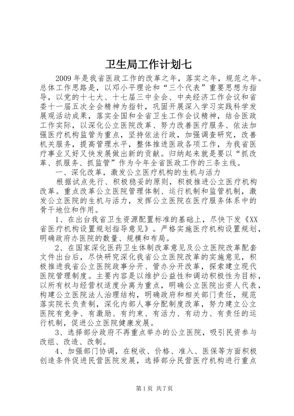卫生局工作计划七_第1页