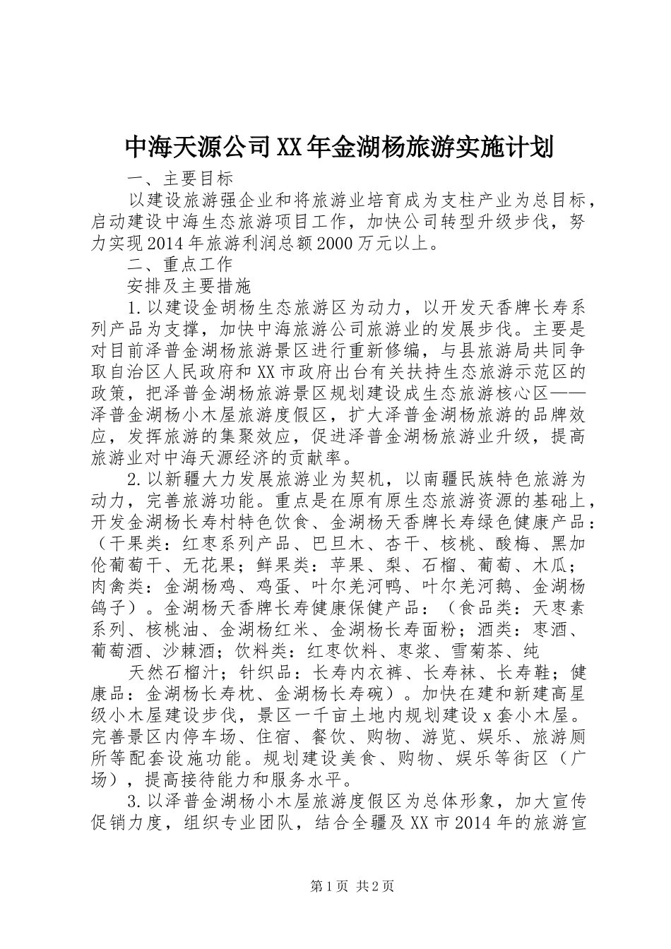 中海天源公司XX年金湖杨旅游实施计划_第1页