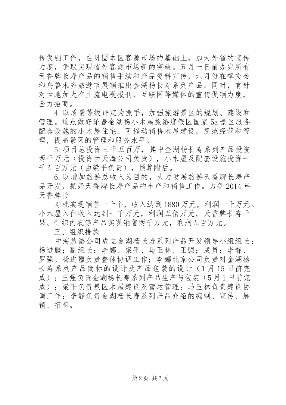 中海天源公司XX年金湖杨旅游实施计划_第2页