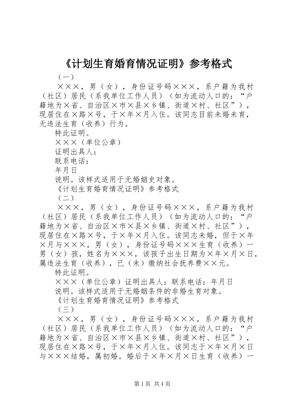 《计划生育婚育情况证明》参考格式_第1页