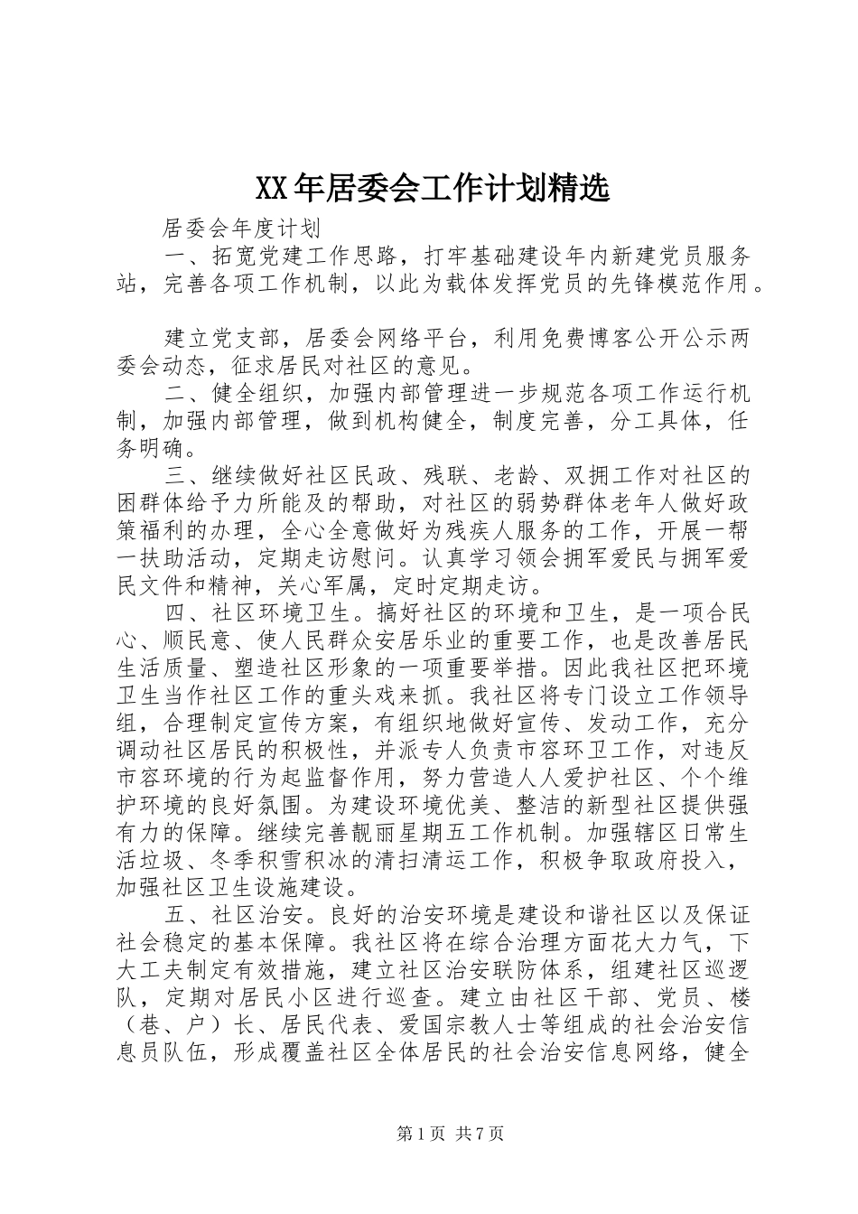 XX年居委会工作计划精选_第1页