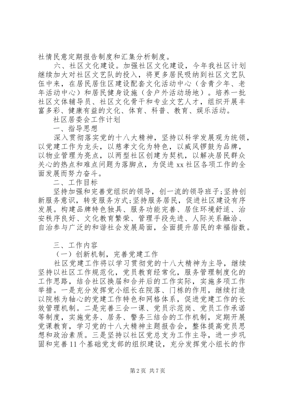 XX年居委会工作计划精选_第2页