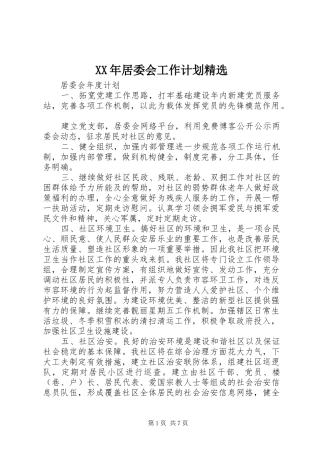XX年居委会工作计划精选