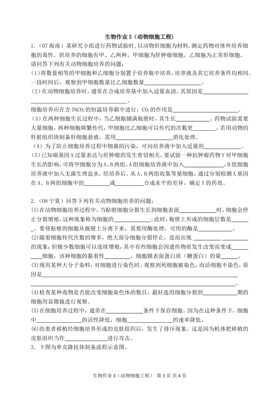 生物作业4（动物细胞工程练习）_第1页
