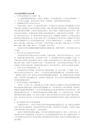 专业功放的维修方法及步骤