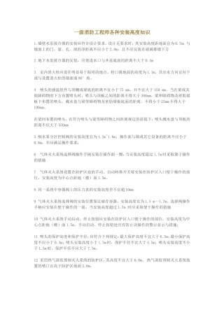 一级消防工程师各种安装高度知识