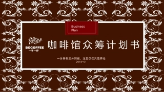 咖啡馆众筹计划书