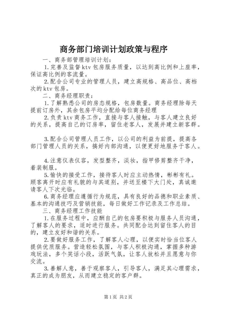 商务部门培训计划政策与程序_第1页