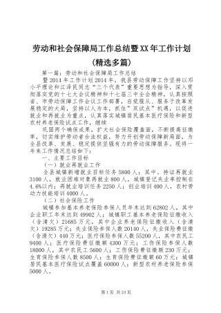 劳动和社会保障局工作总结暨XX年工作计划(精选多篇)