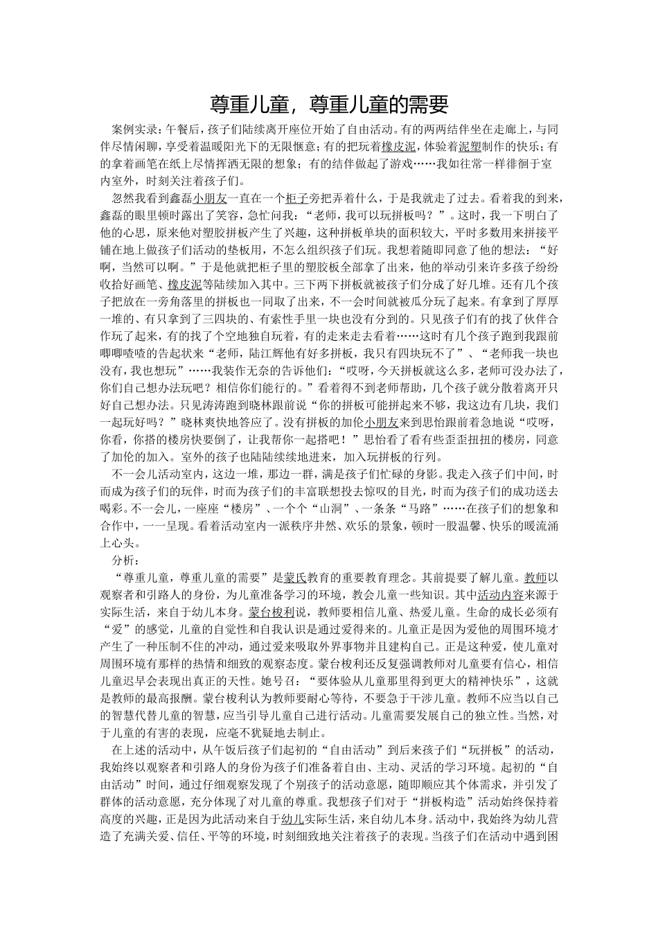 尊重儿童,尊重儿童的需要_第1页