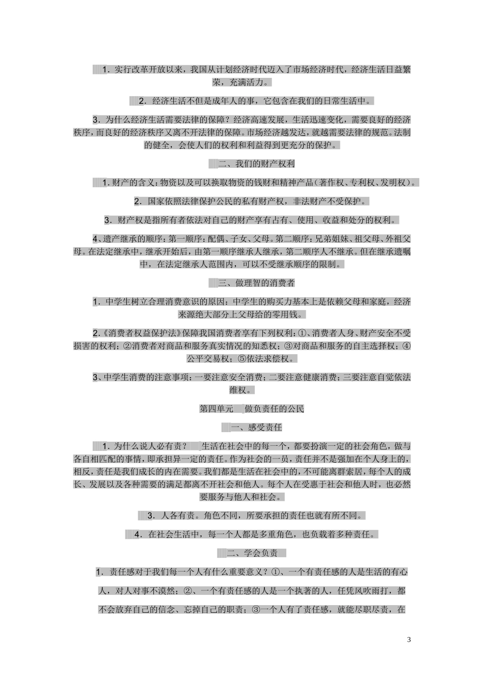 湘师大版八年级上册思想品德复习提纲_第3页