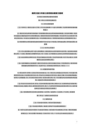 湘师大版八年级上册思想品德复习提纲