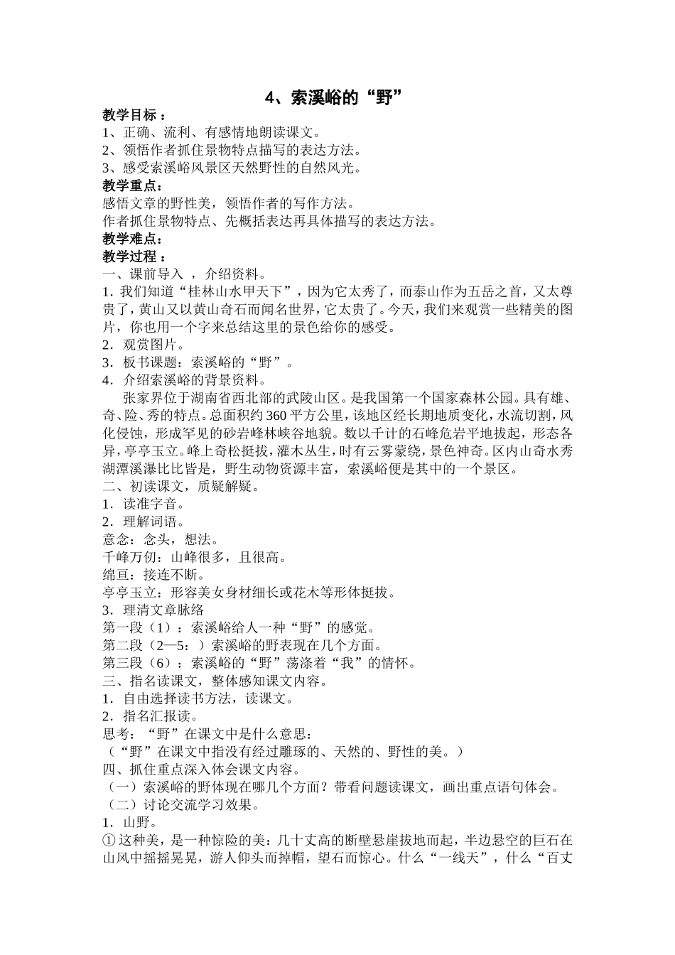 索溪峪的“野”教案_第1页
