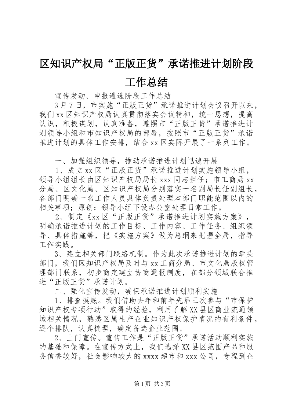 区知识产权局“正版正货”承诺推进计划阶段工作总结_第1页
