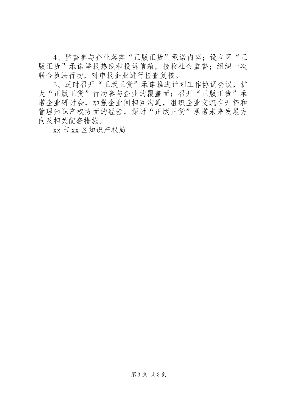 区知识产权局“正版正货”承诺推进计划阶段工作总结_第3页