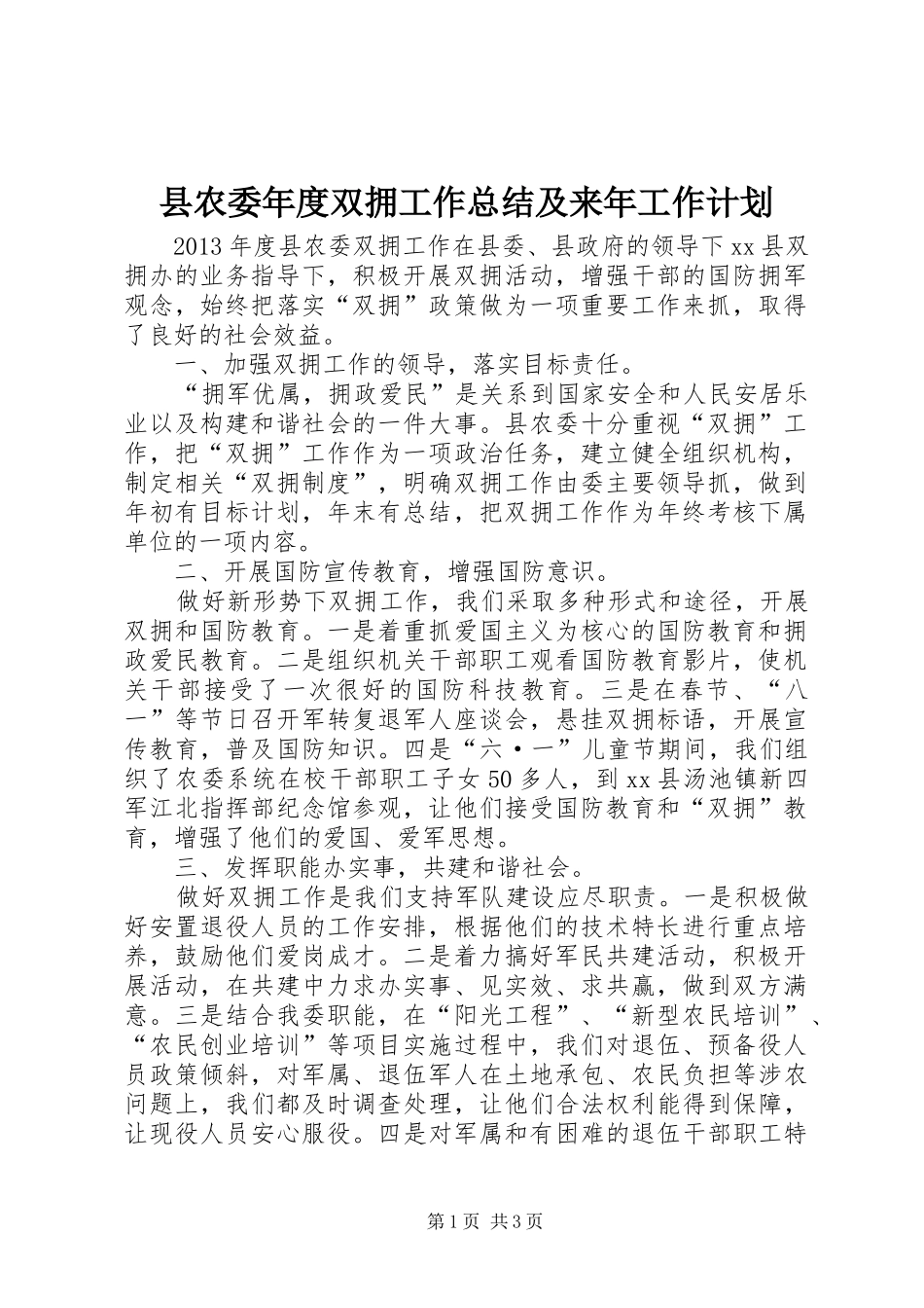 县农委年度双拥工作总结及来年工作计划_第1页