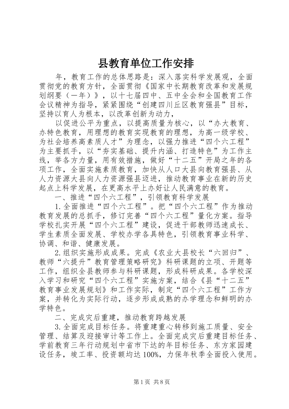 县教育单位工作安排_第1页