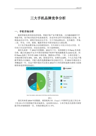 三大手机品牌竞争分析