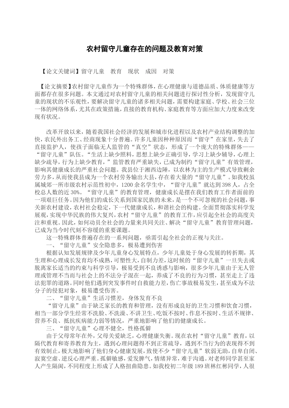 留守儿童论文_第1页