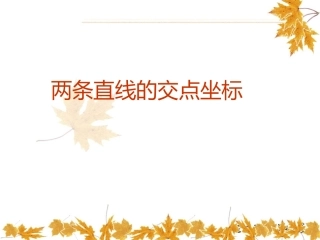 两条直线的交点坐标