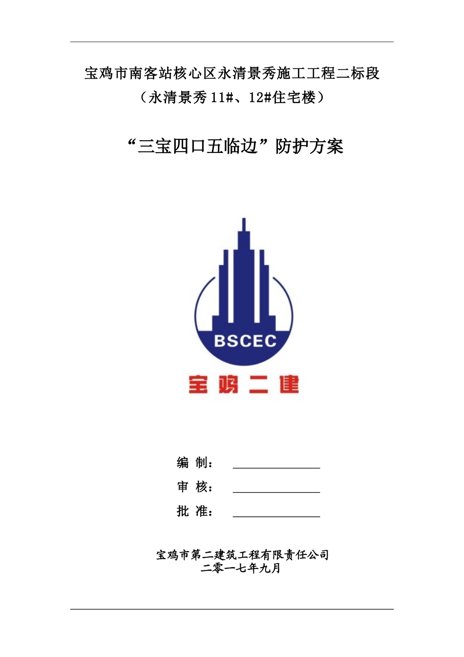 三宝四口五临边防护专项施工方案_第1页