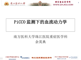 PICCO监测技术