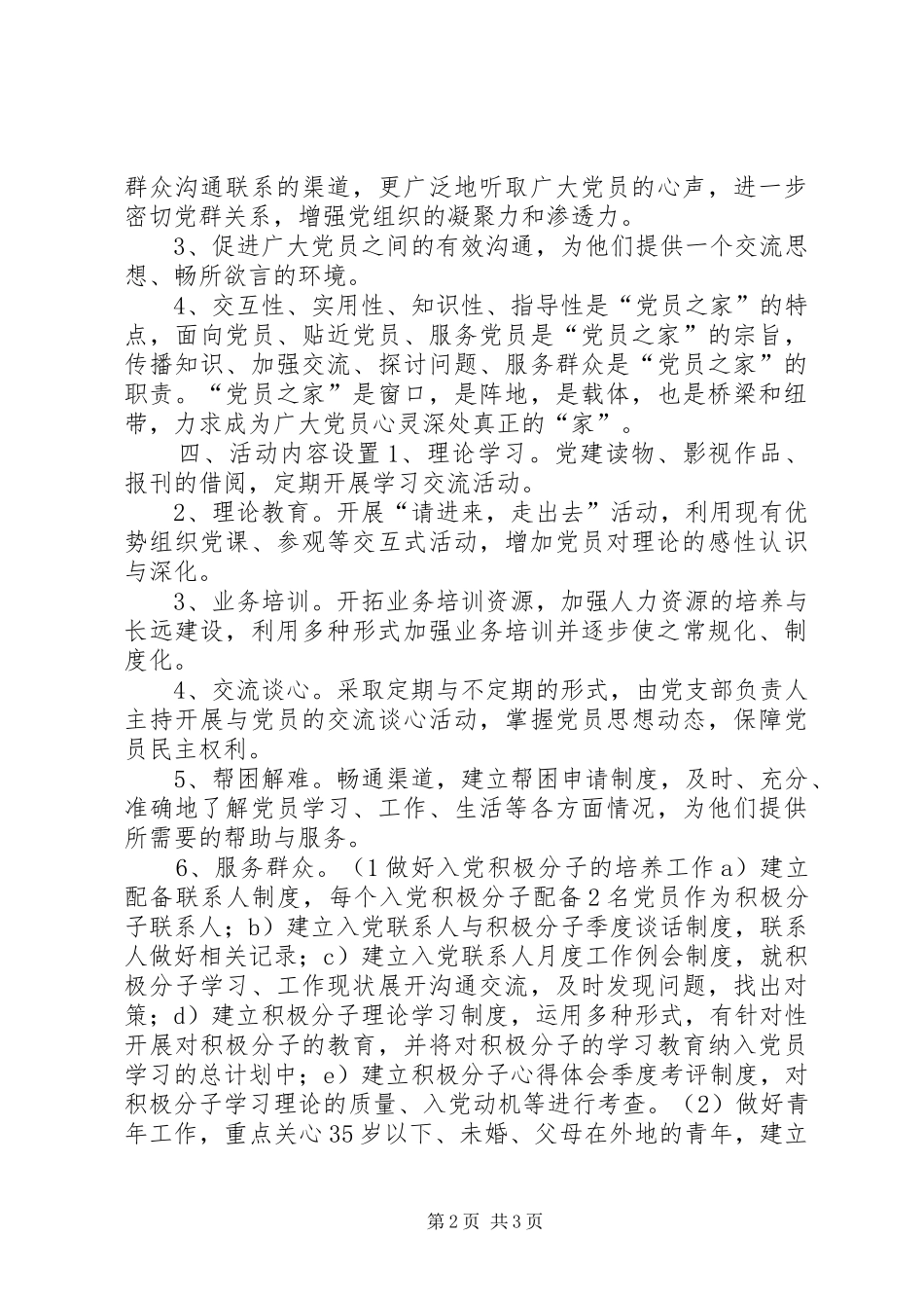 关于筹建党员之家的计划_第2页
