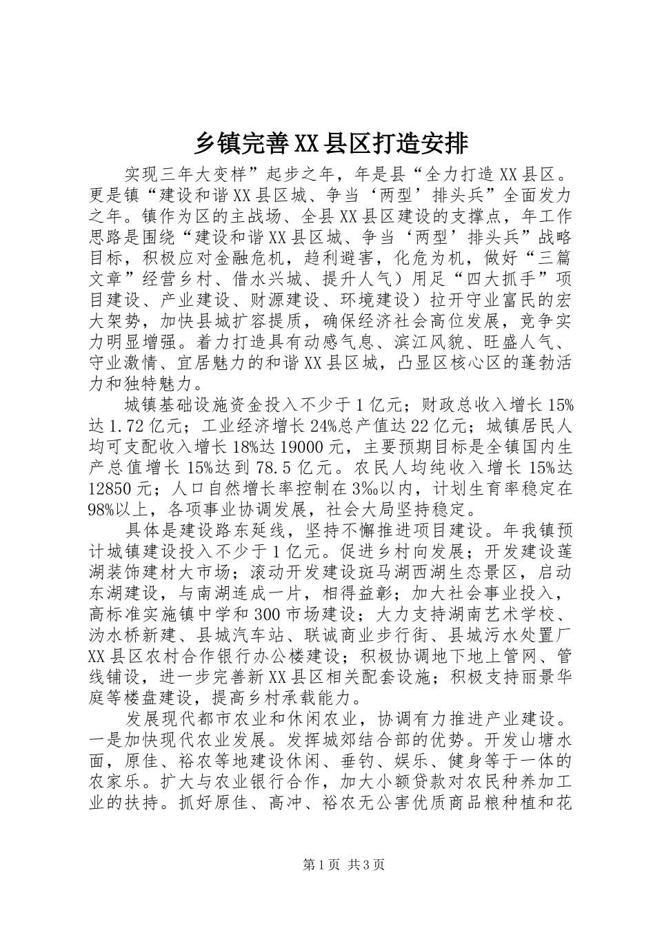 乡镇完善XX县区打造安排_第1页