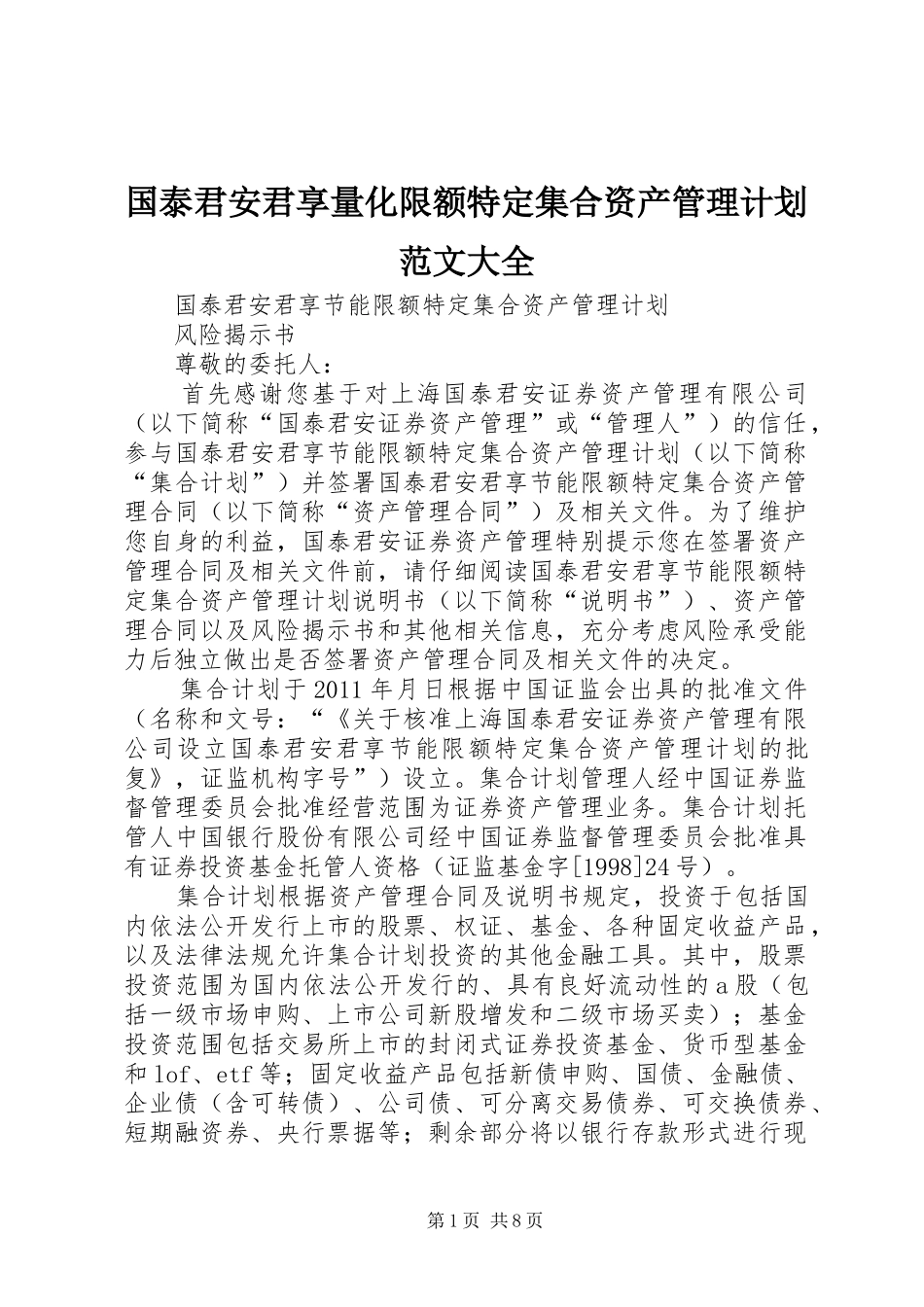 国泰君安君享量化限额特定集合资产管理计划范文大全_第1页
