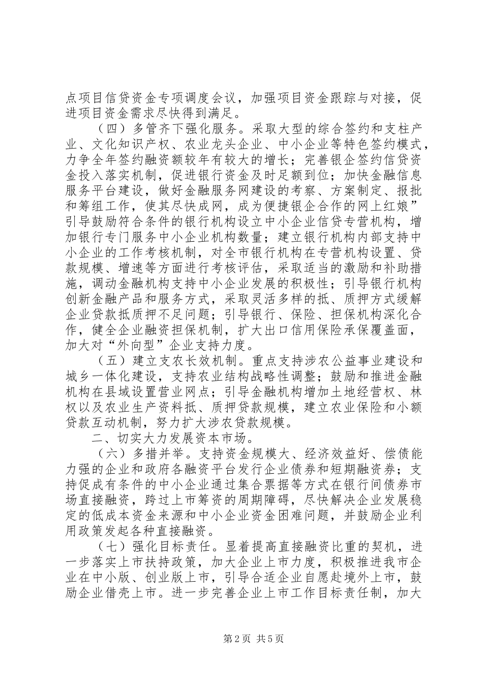 全市金融工作安排意见_第2页
