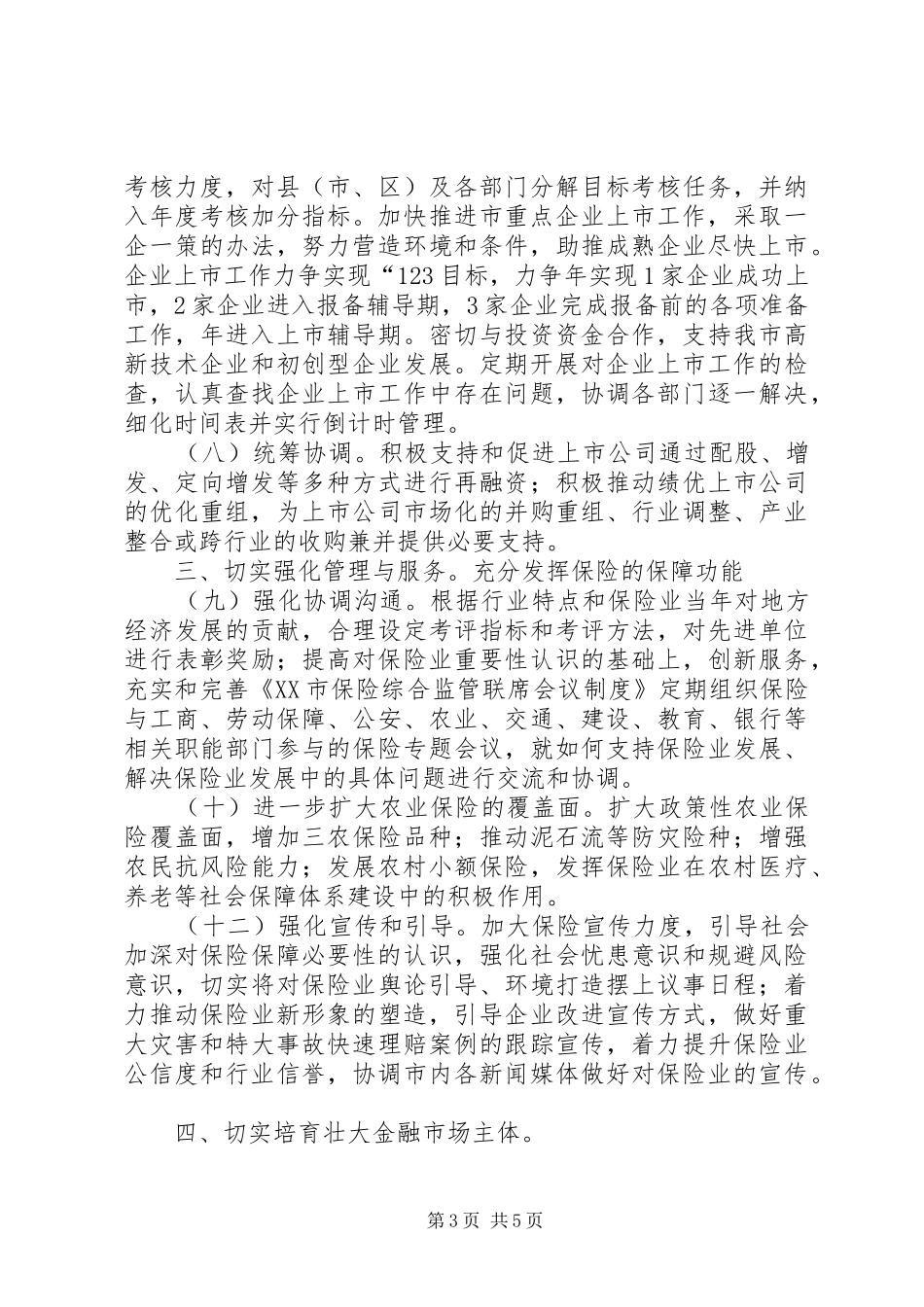 全市金融工作安排意见_第3页