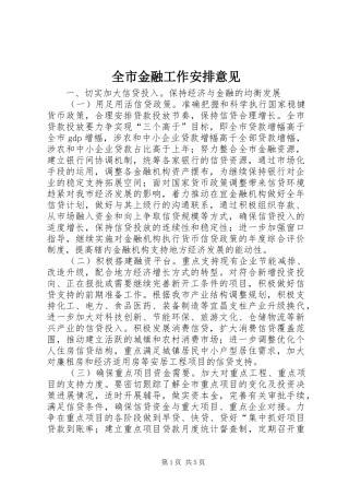 全市金融工作安排意见