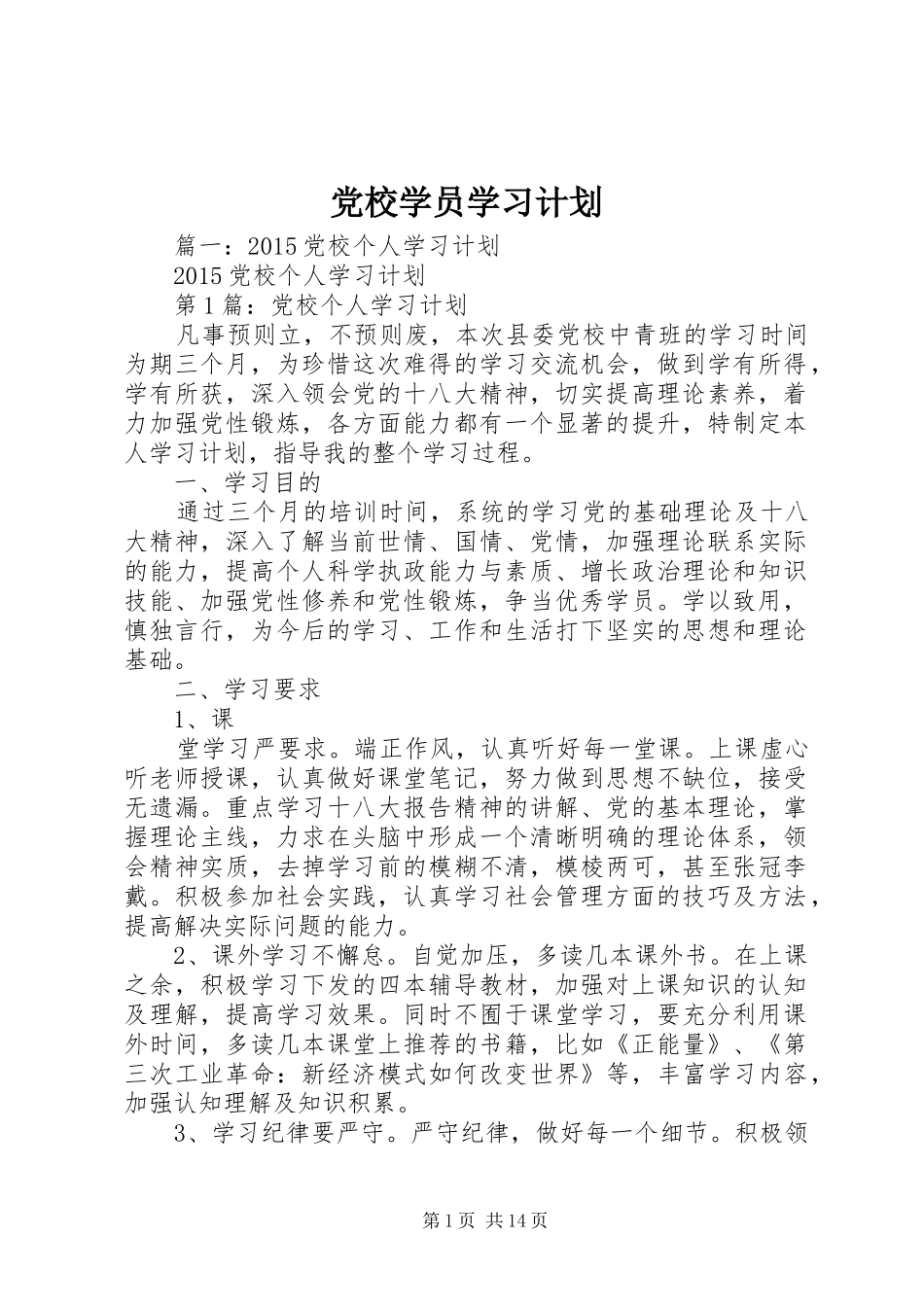 党校学员学习计划_第1页