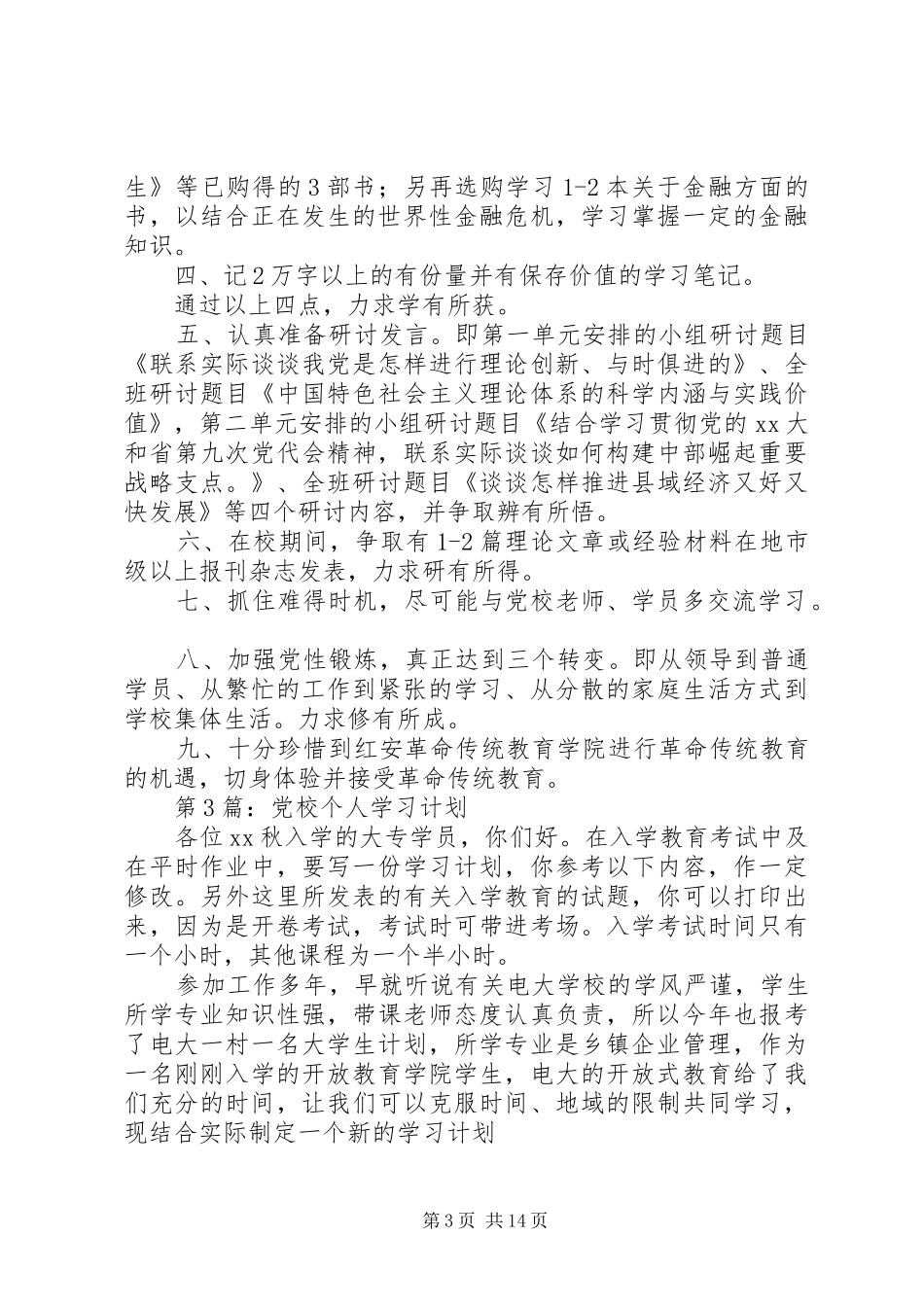 党校学员学习计划_第3页