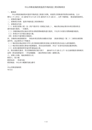 中山陈星海医院NICU监控升级改造工程采购项目