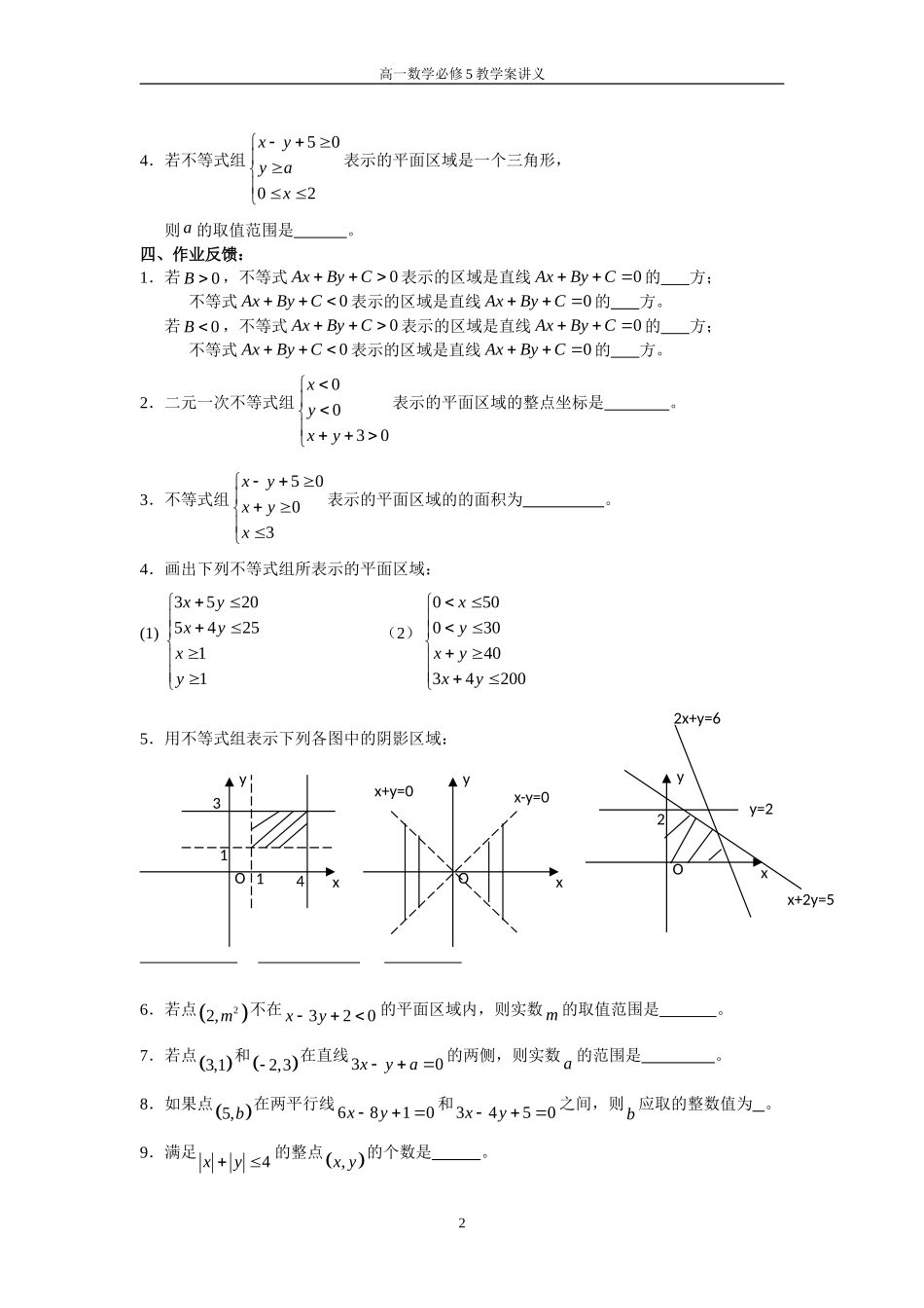 课时40二元一次不等式组表示的平面区域_第2页