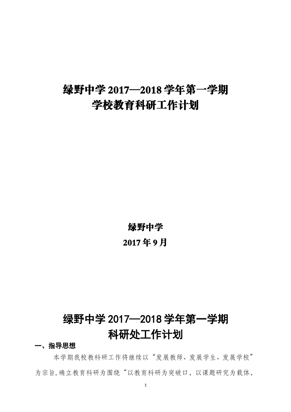 2017年下半年学校教育科研工作计划_第1页