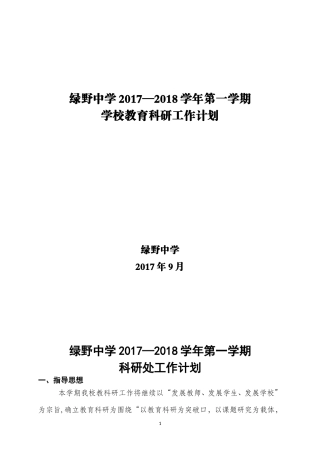 2017年下半年学校教育科研工作计划
