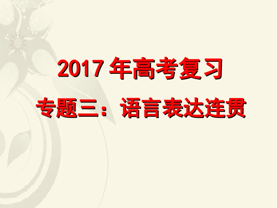 专题——语言表达连贯_第1页