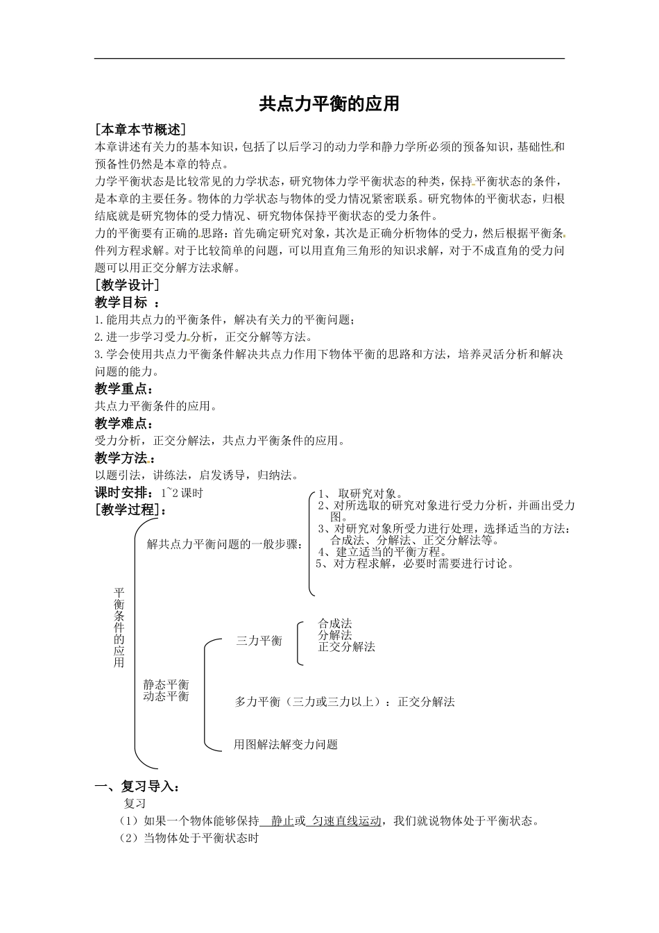 《共点力平衡的应用 》教案_第1页